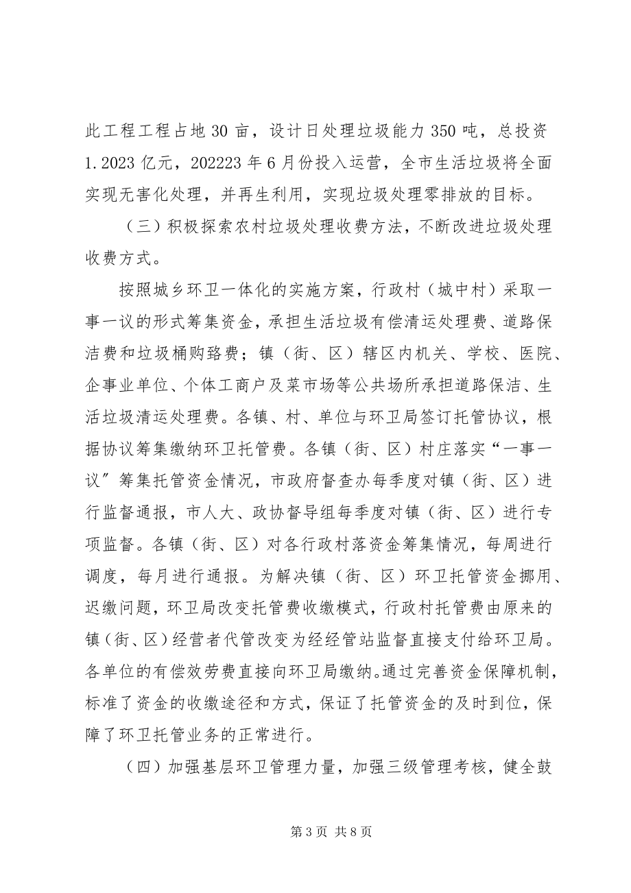 2023年XX省XX县区推进城乡环卫一体化工作汇报新编.docx_第3页