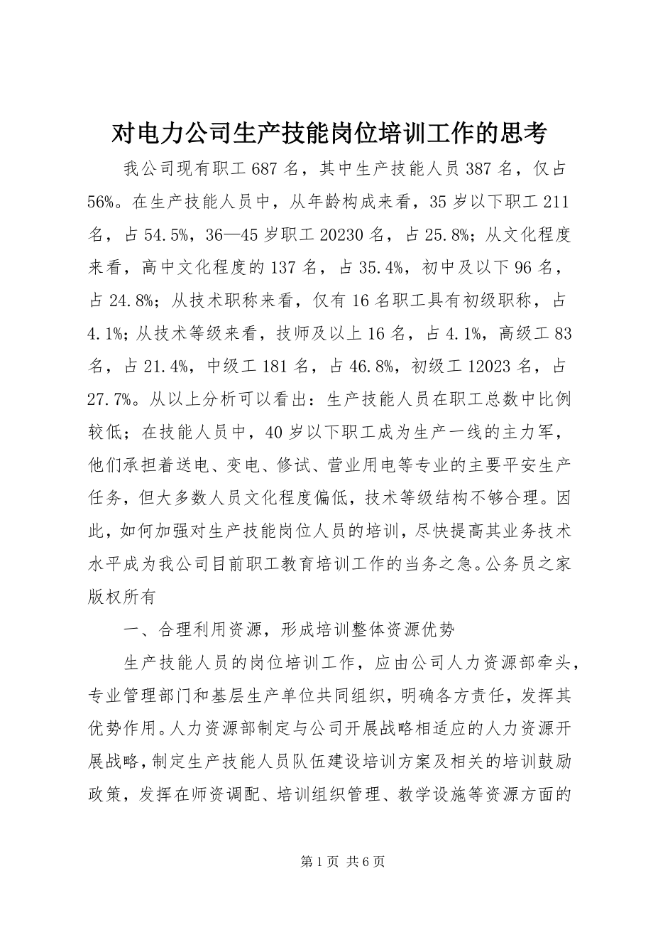 2023年对电力公司生产技能岗位培训工作的思考.docx_第1页