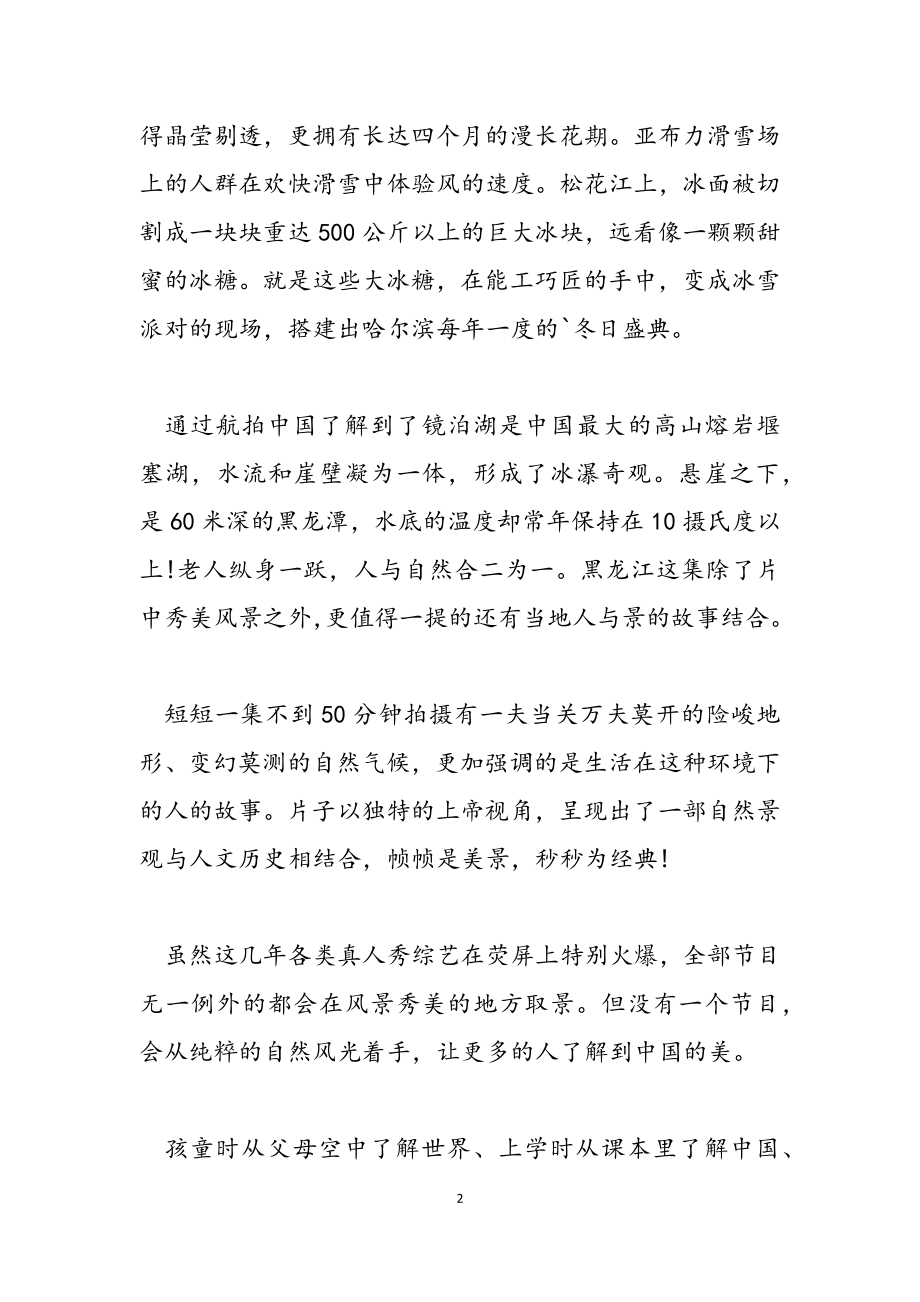 2023年贵州航拍纪录片心得体会.doc_第2页