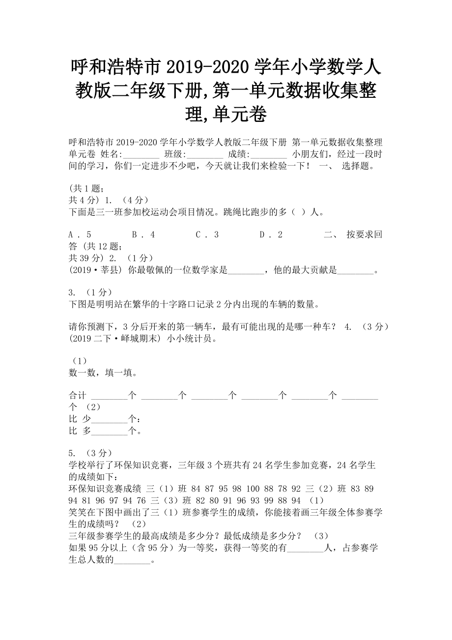 呼和浩特市2023学年小学数学人教版二年级下册第一单元数据收集整理单元卷.doc_第1页