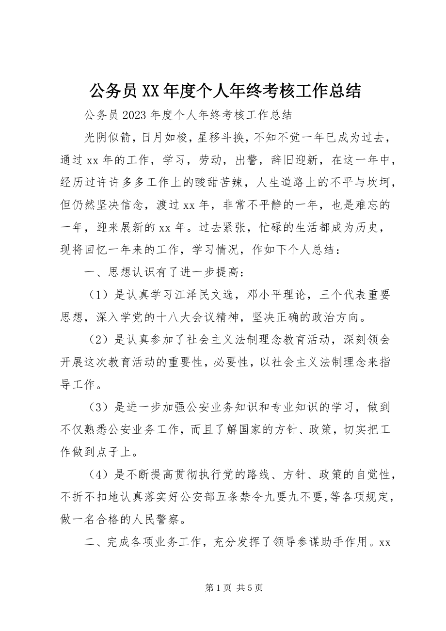 2023年公务员某年度个人年终考核工作总结.docx_第1页