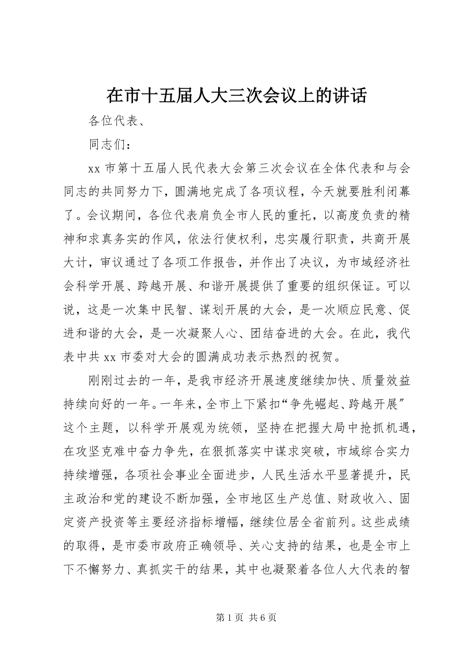 2023年在市十五届人大三次会议上的致辞.docx_第1页