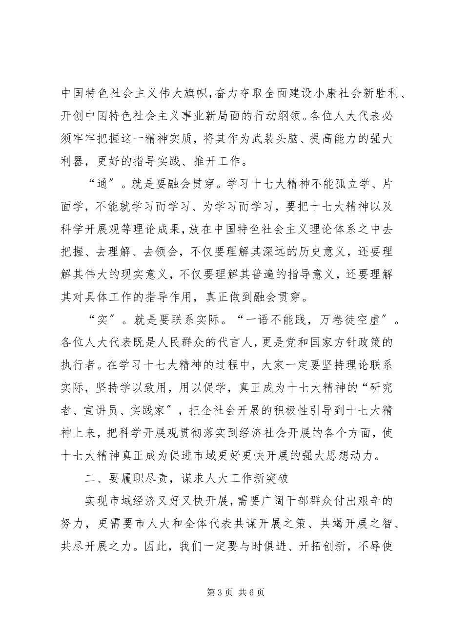 2023年在市十五届人大三次会议上的致辞.docx_第3页