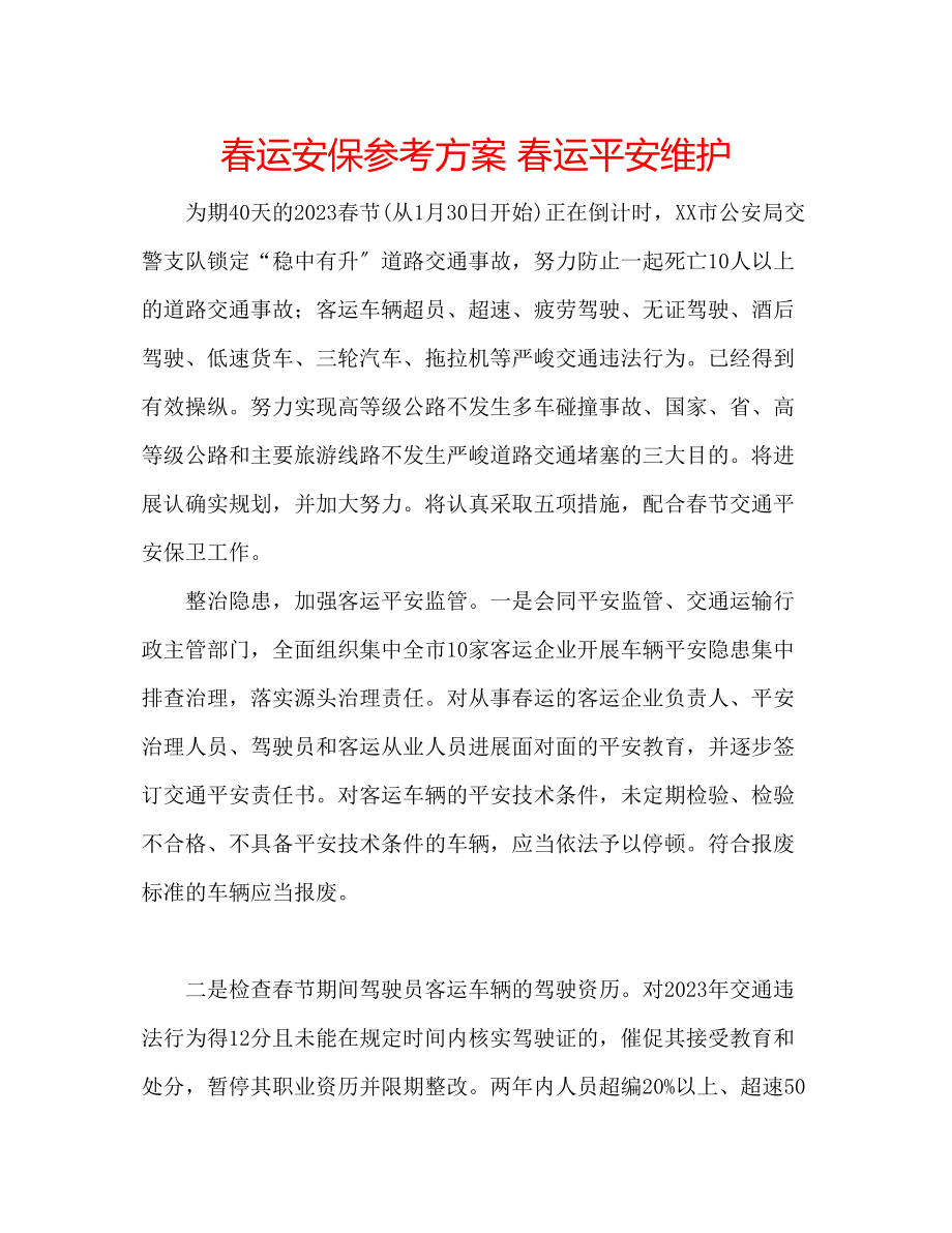 2023年春运安保计划春运安全维护.docx_第1页