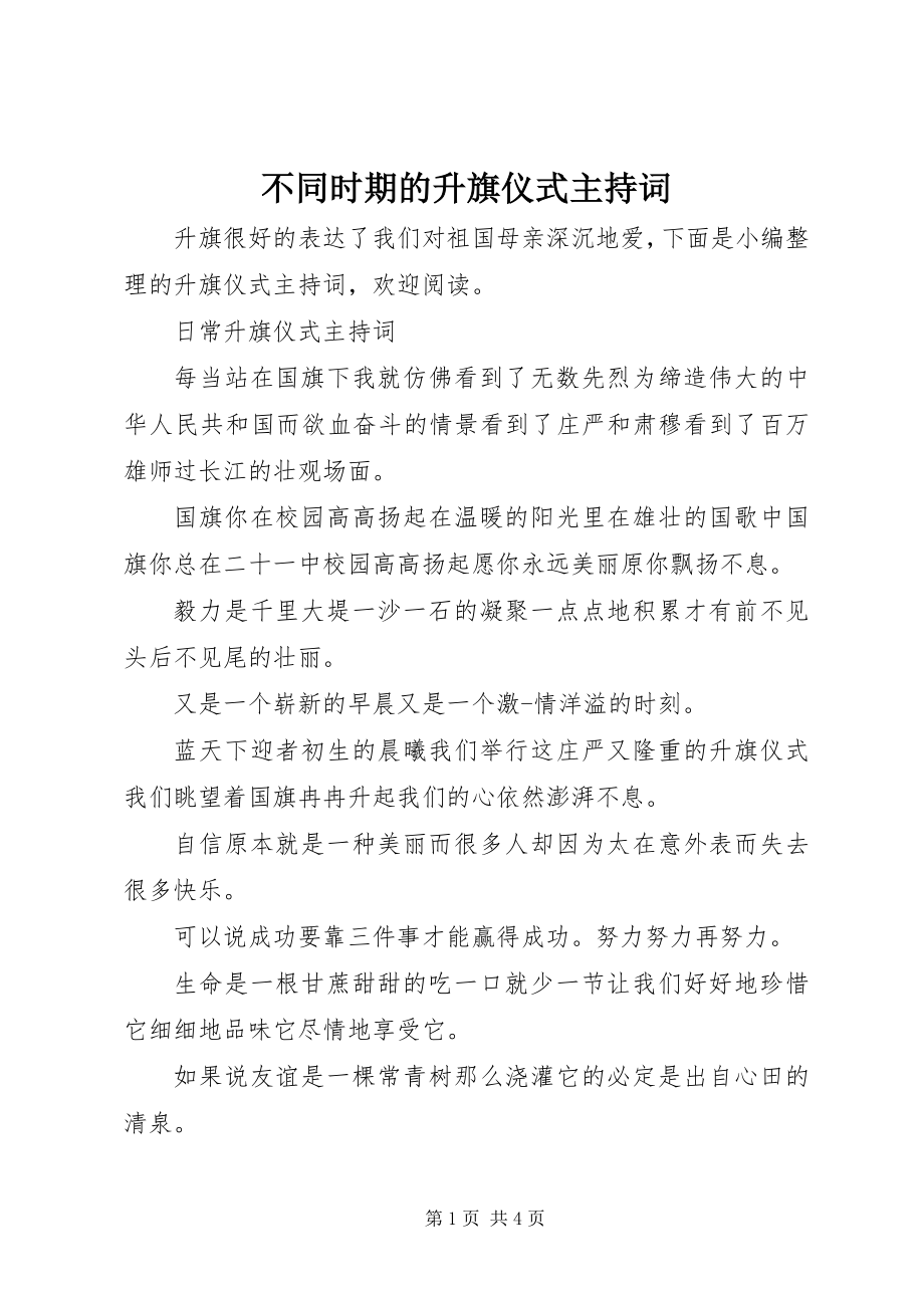 2023年不同时期的升旗仪式主持词新编.docx_第1页