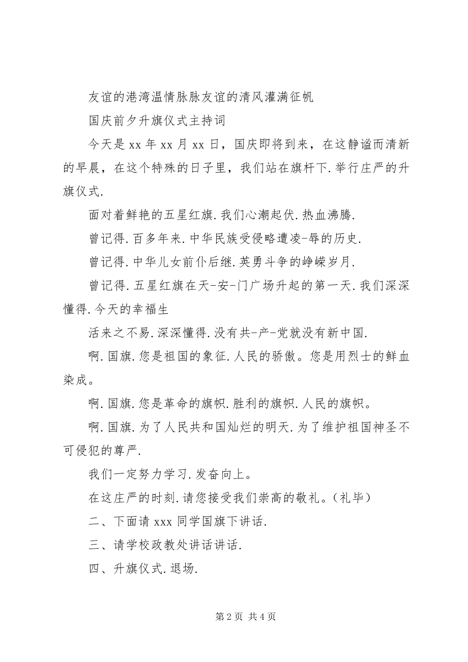 2023年不同时期的升旗仪式主持词新编.docx_第2页