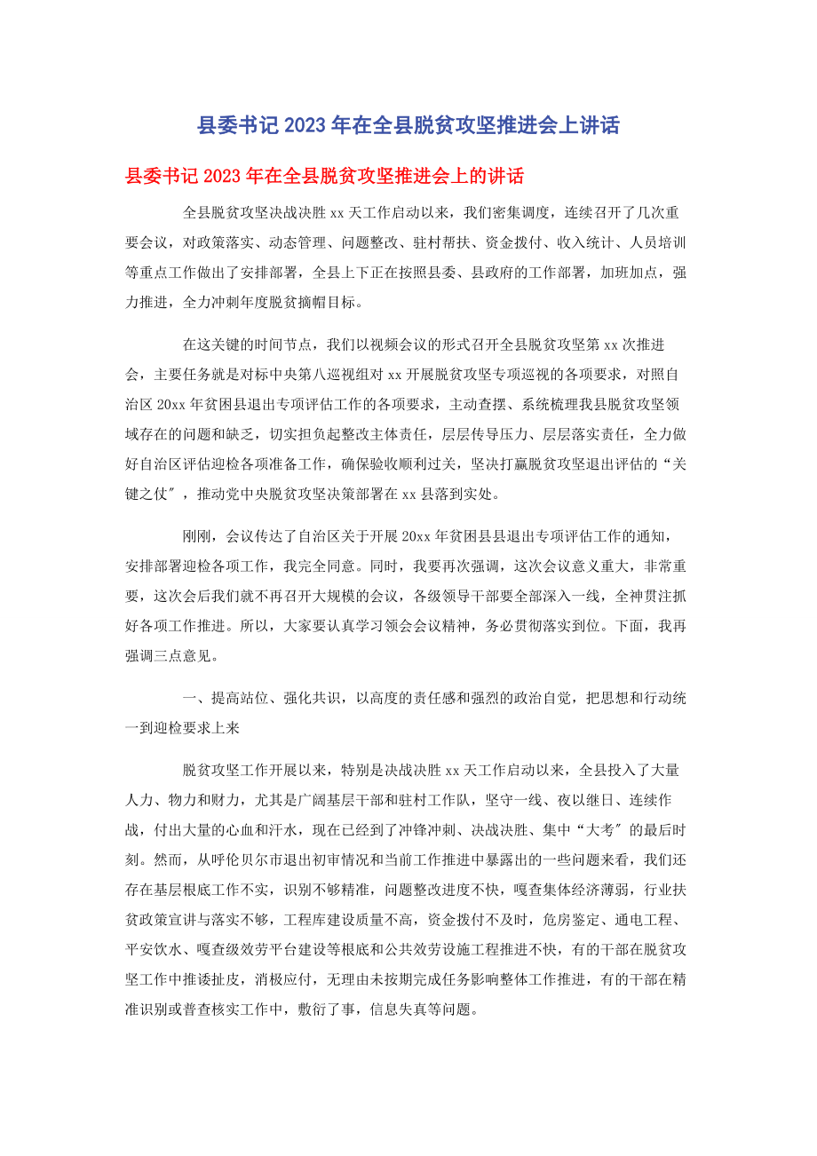 2023年县委书记在全县脱贫攻坚推进会上讲话.docx_第1页