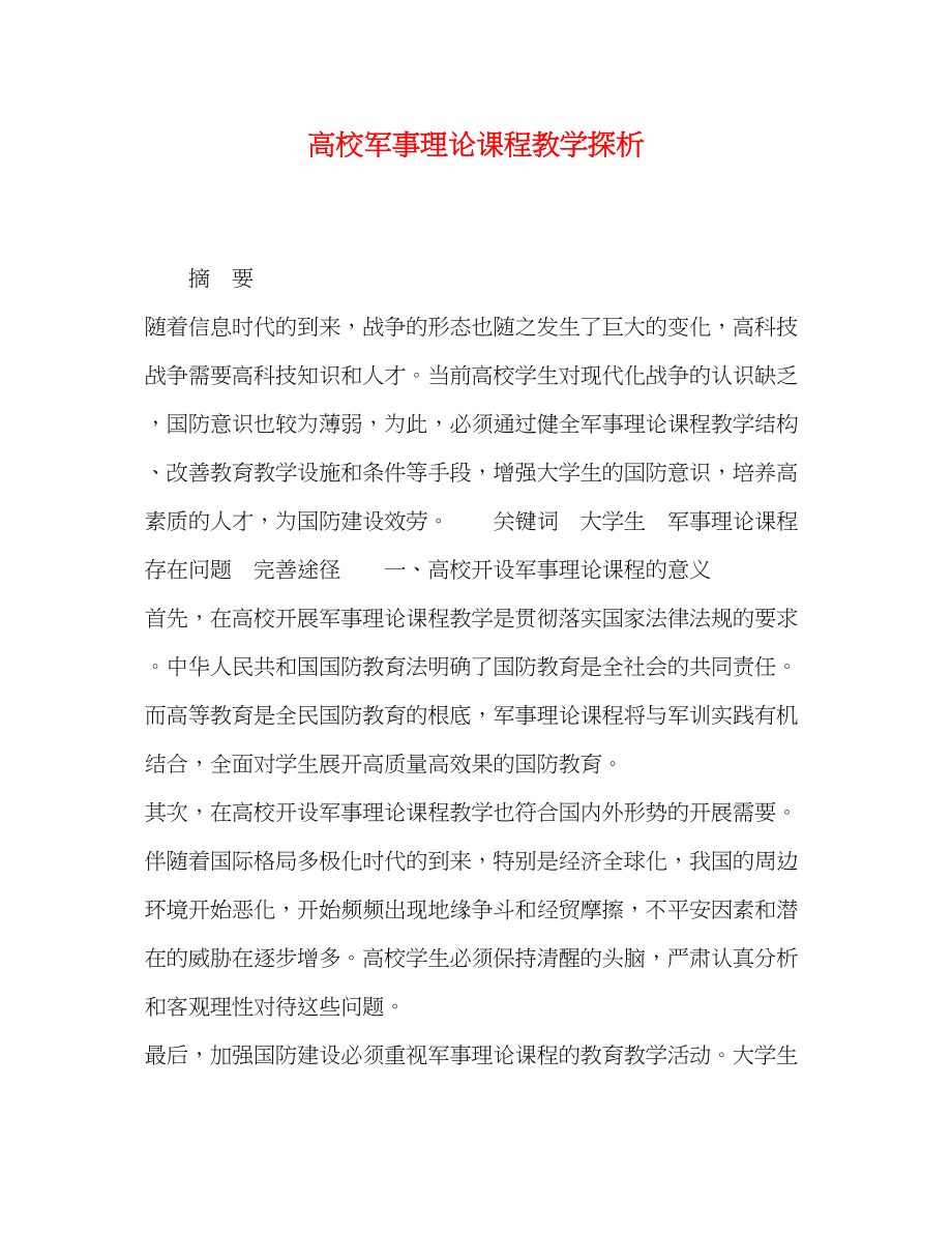 2023年高校军事理论课程教学探析.docx_第1页