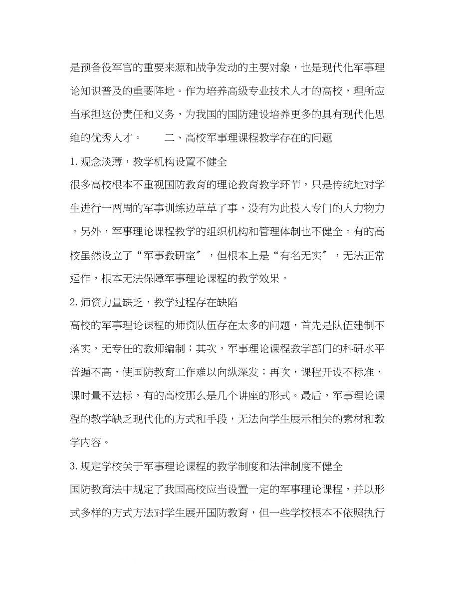 2023年高校军事理论课程教学探析.docx_第2页