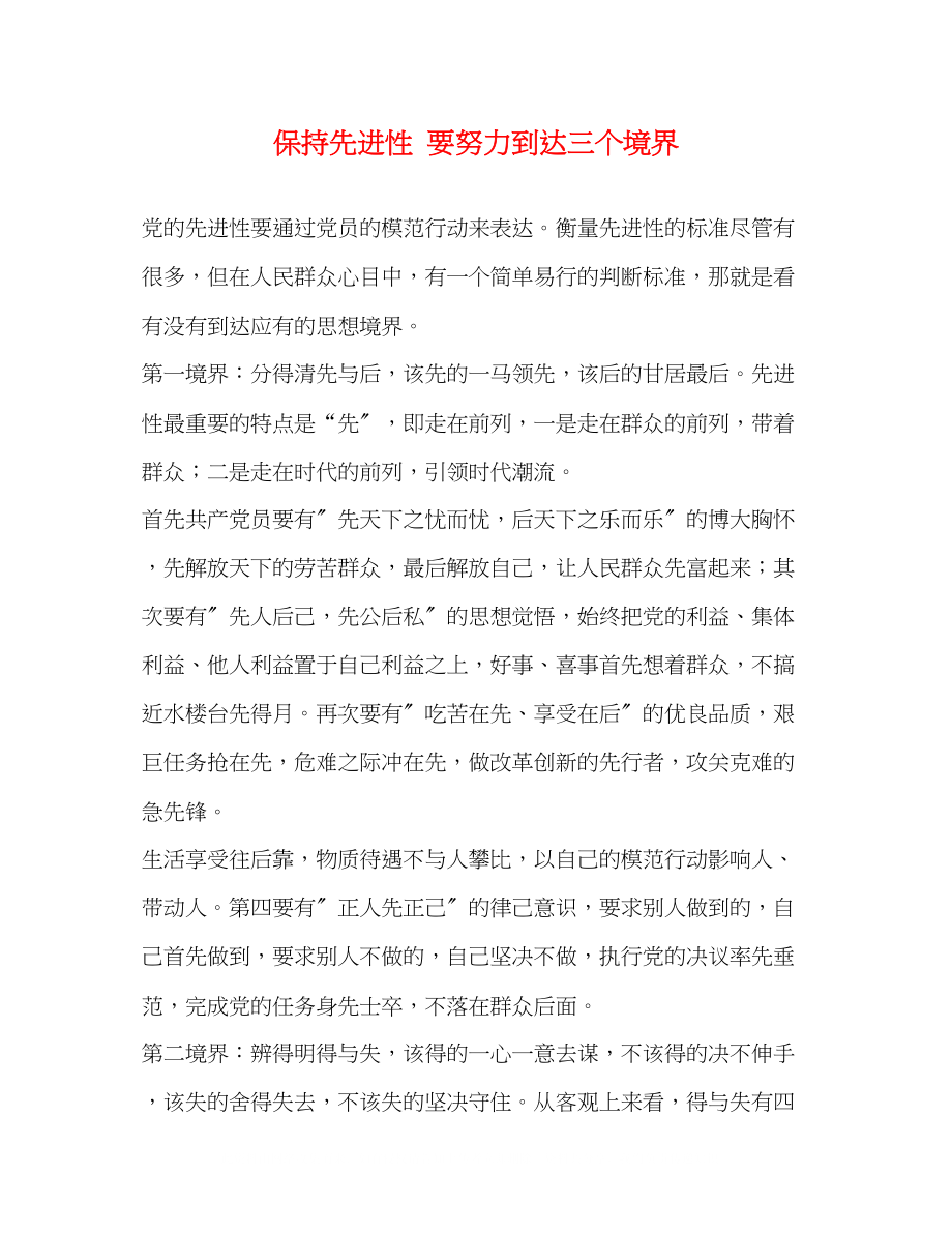 2023年保持先进性要努力达到三个境界2.docx_第1页