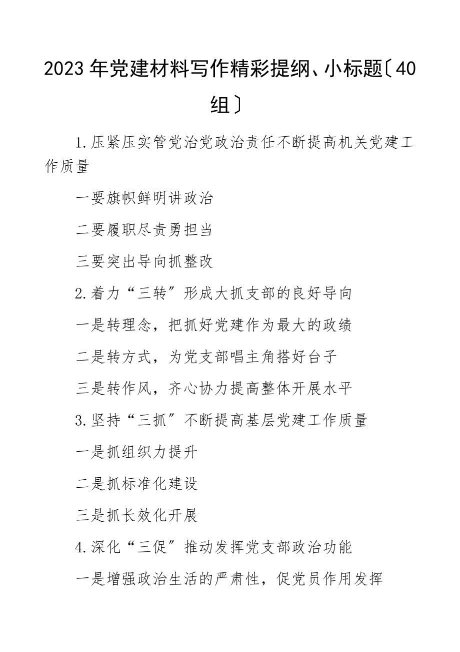 2023年党建材料写作精彩提纲小标题40组文章.docx_第1页