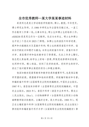 2023年全市优秀教师某大学某某事迹材料.docx