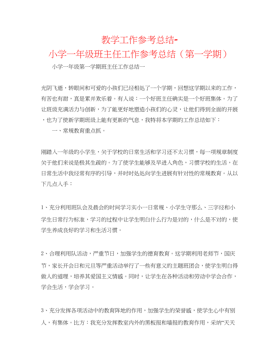 2023年教学工作总结小学一级班主任工作总结第一学期.docx_第1页