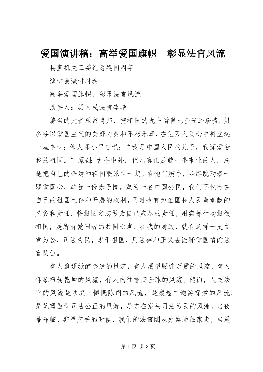 2023年爱国演讲稿高举爱国旗帜　彰显法官风流新编.docx_第1页