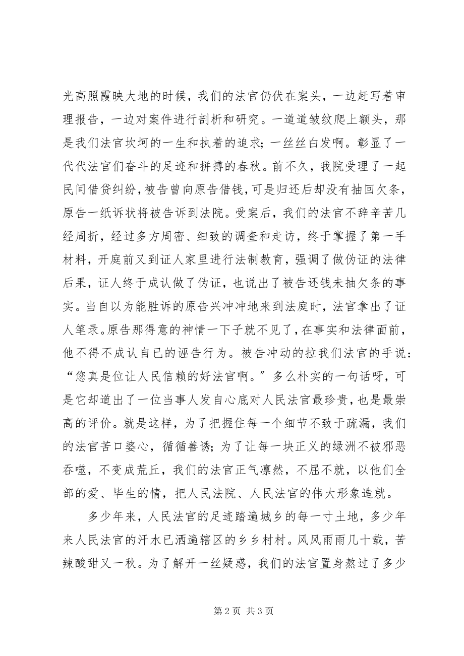 2023年爱国演讲稿高举爱国旗帜　彰显法官风流新编.docx_第2页