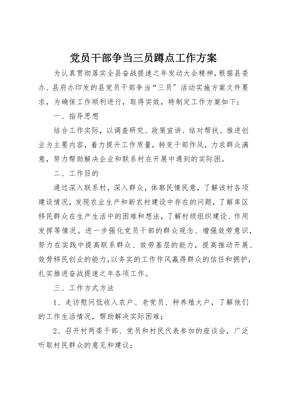 2023年党员干部争当三员蹲点工作计划.docx_第1页