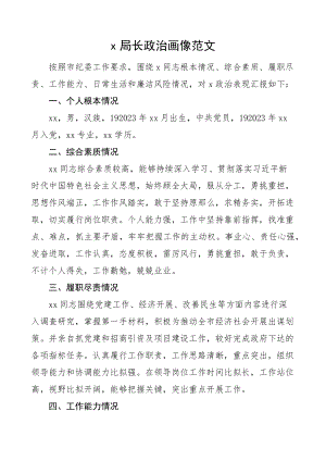 x局长政治画像基本情况综合素质履职尽责工作能力日常生活和廉洁风险情况报告政治表现汇报新编.docx