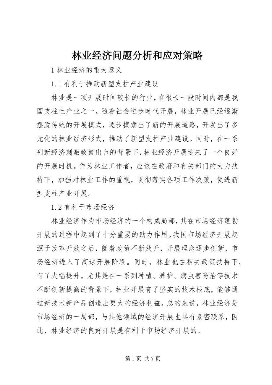 2023年林业经济问题分析和应对策略.docx_第1页