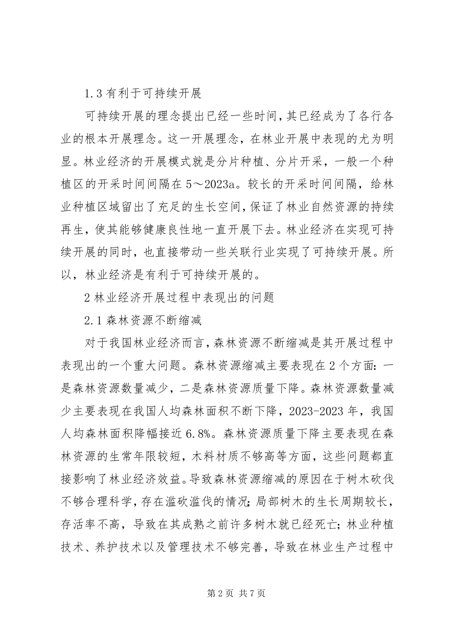 2023年林业经济问题分析和应对策略.docx_第2页