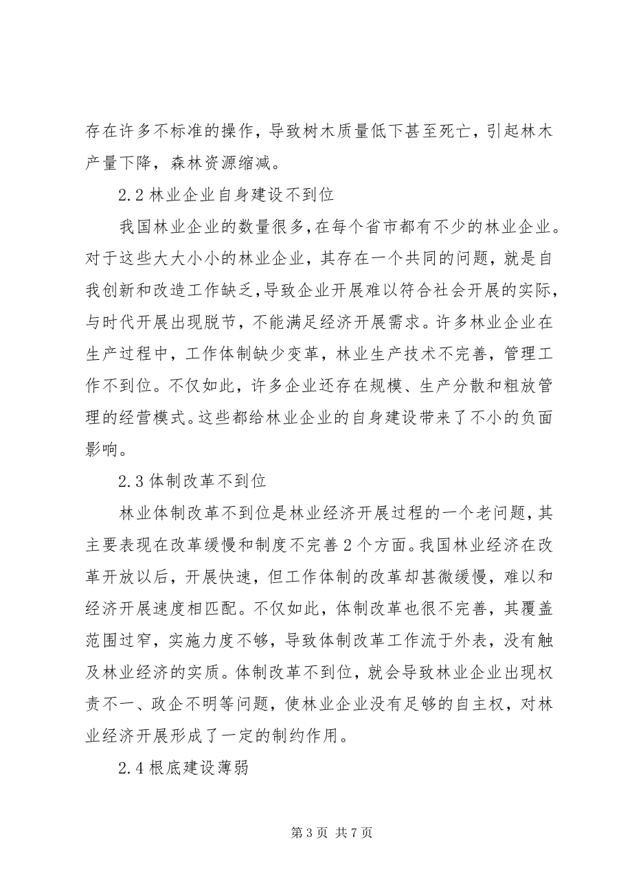 2023年林业经济问题分析和应对策略.docx_第3页