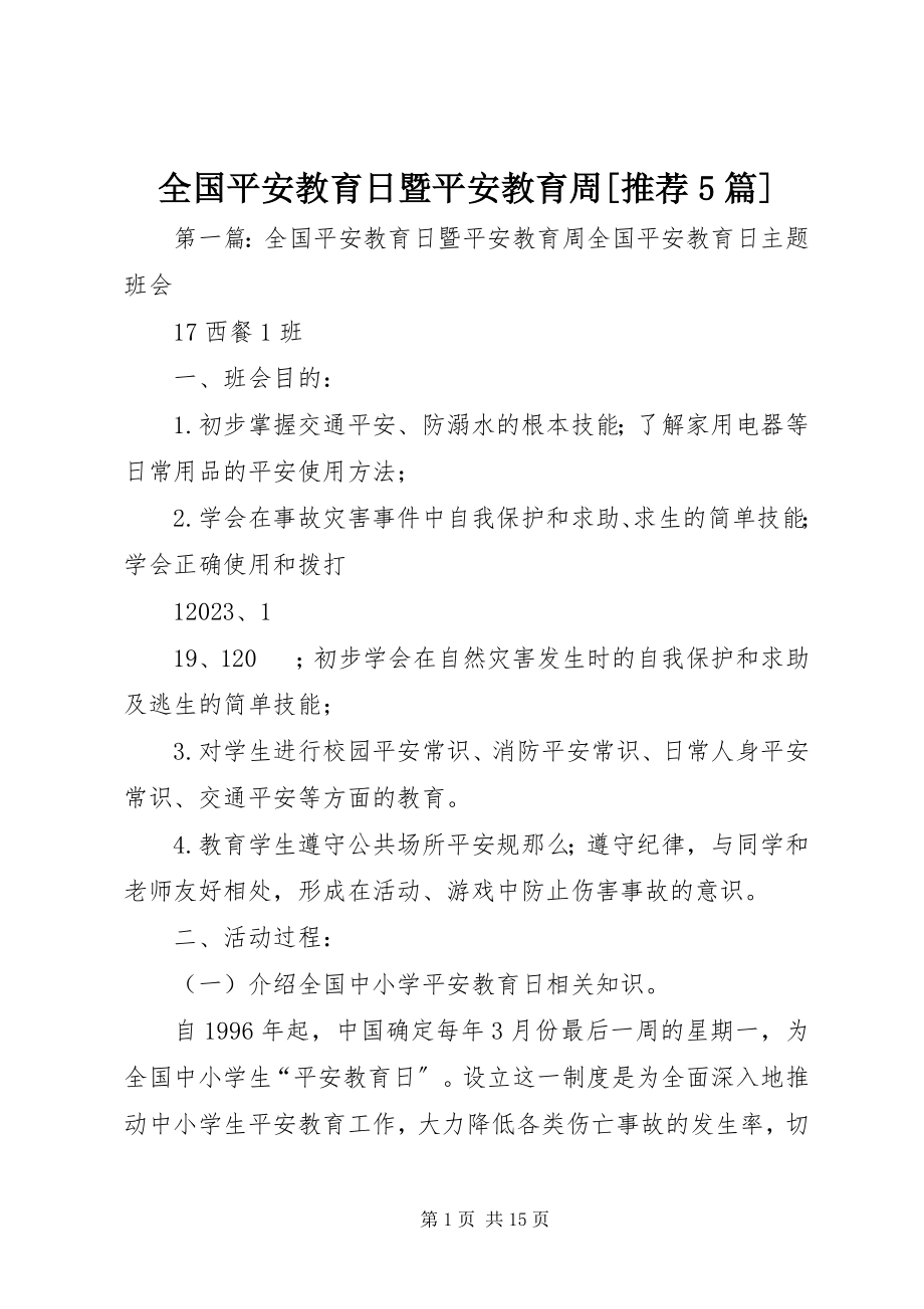 2023年全国安全教育日暨安全教育周推荐5篇.docx_第1页