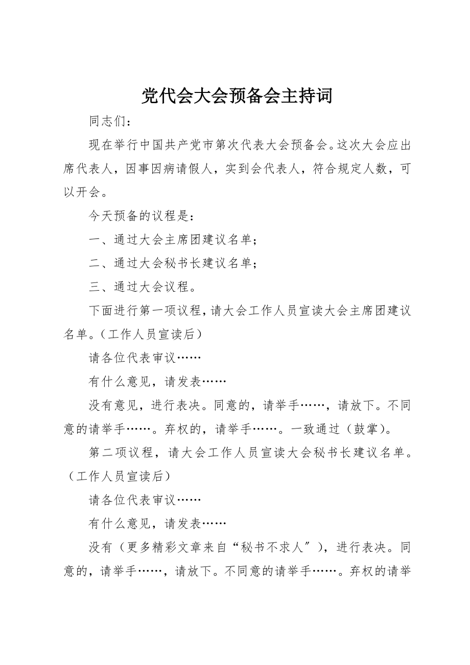 2023年党代会大会预备会主持词.docx_第1页