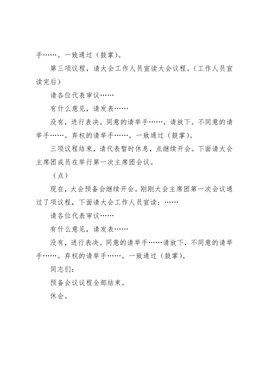 2023年党代会大会预备会主持词.docx_第2页