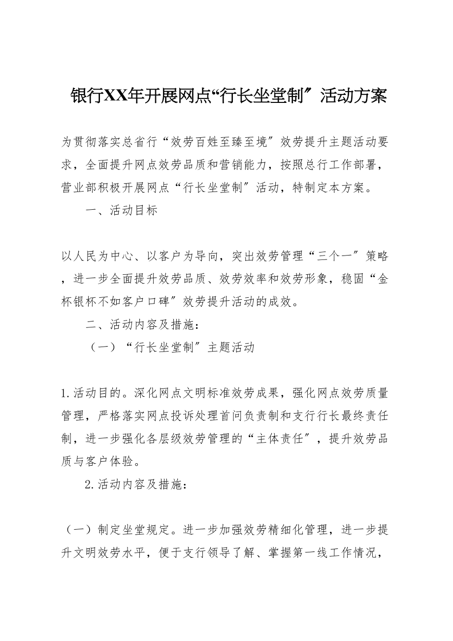 2023年银行开展网点行长坐堂制活动方案.doc_第1页