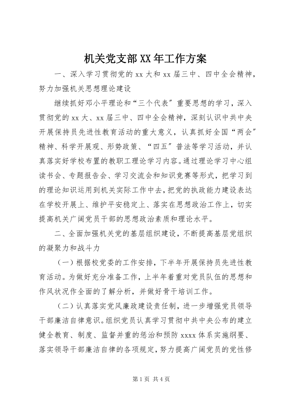 2023年机关党支部工作计划5.docx_第1页