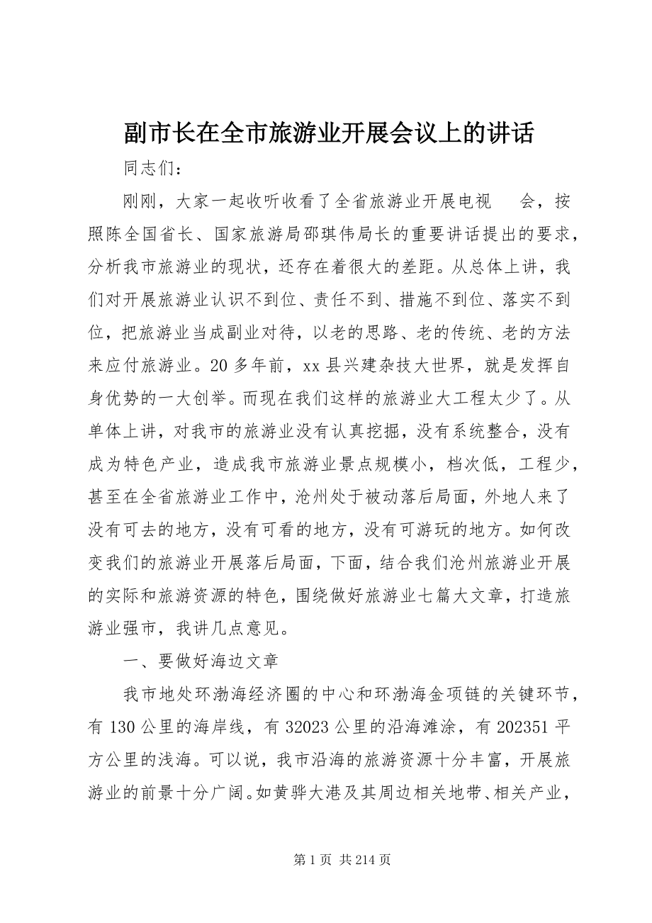 2023年副市长在全市旅游业发展会议上的致辞.docx_第1页