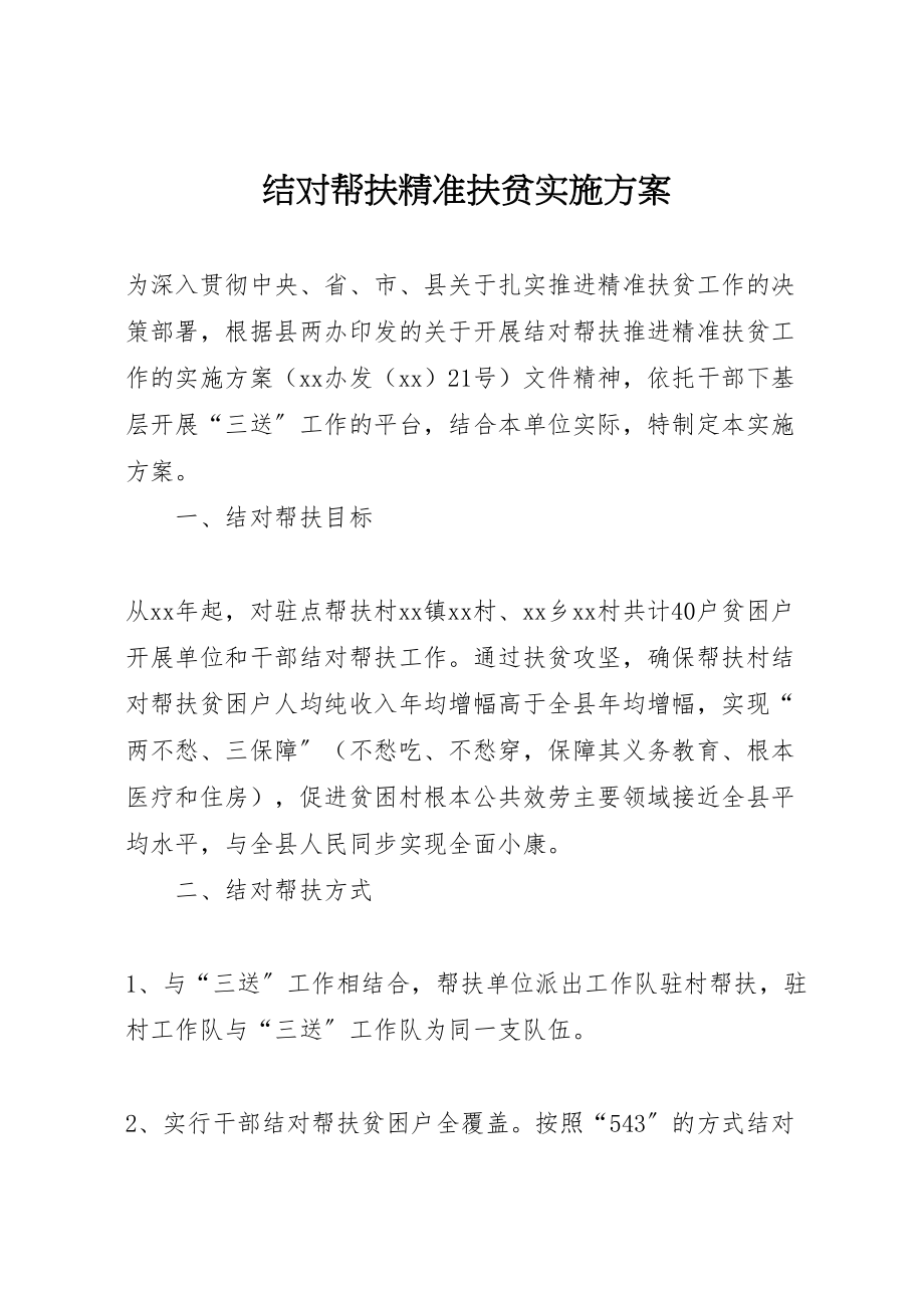 2023年结对帮扶精准扶贫实施方案.doc_第1页