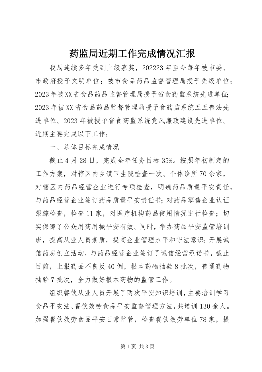 2023年药监局近期工作完成情况汇报.docx_第1页