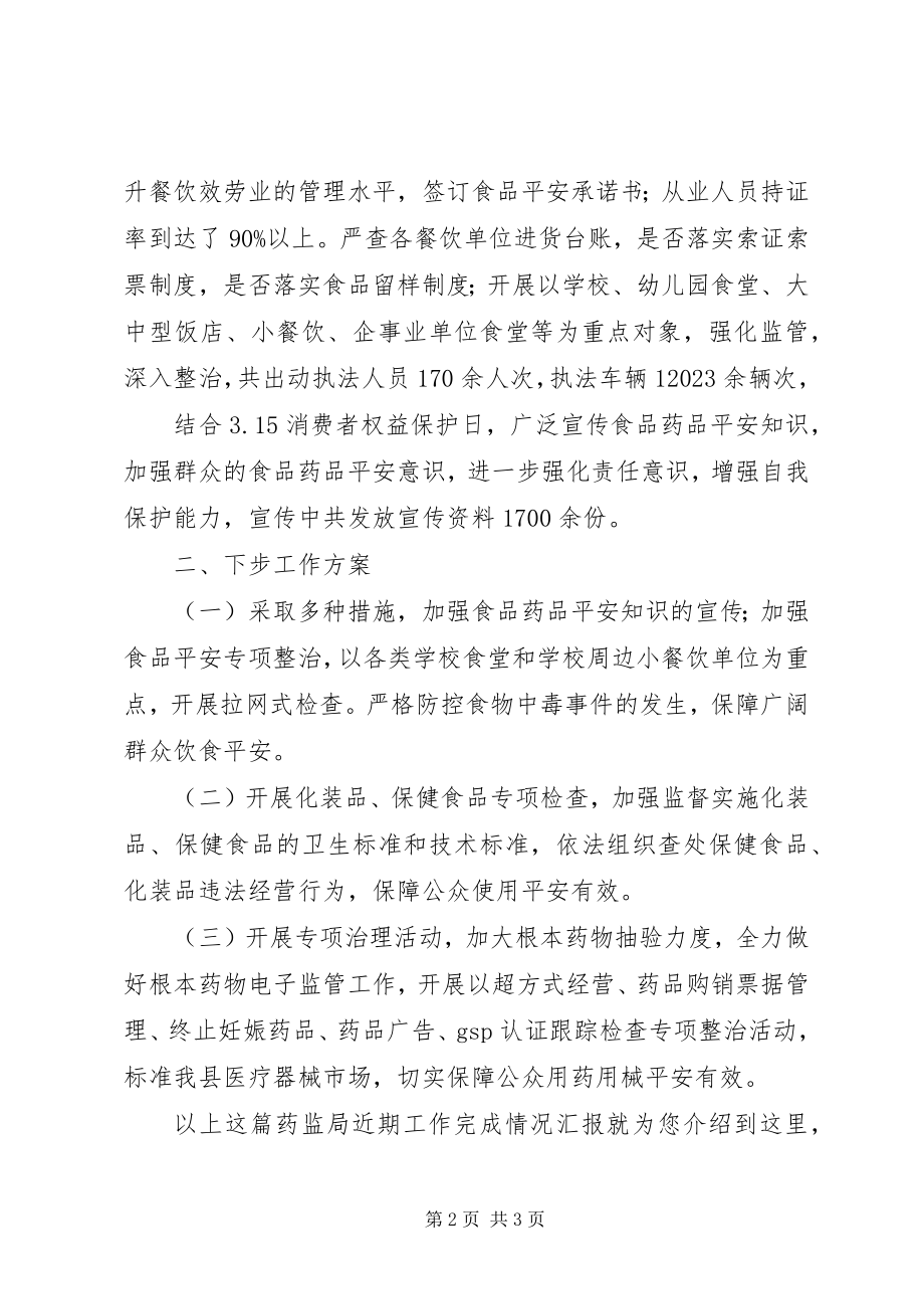 2023年药监局近期工作完成情况汇报.docx_第2页