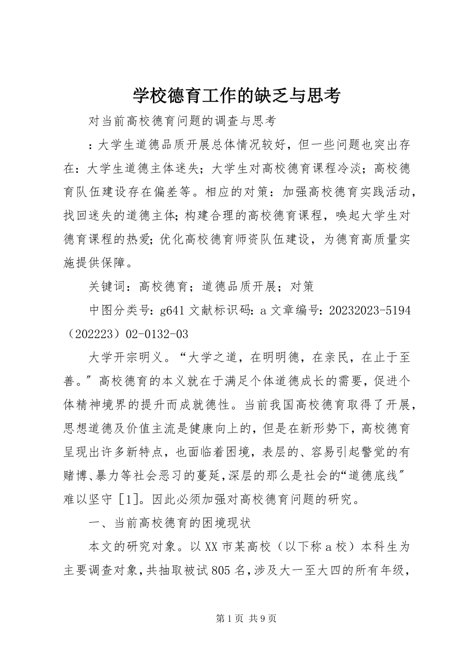 2023年学校德育工作的不足与思考.docx_第1页