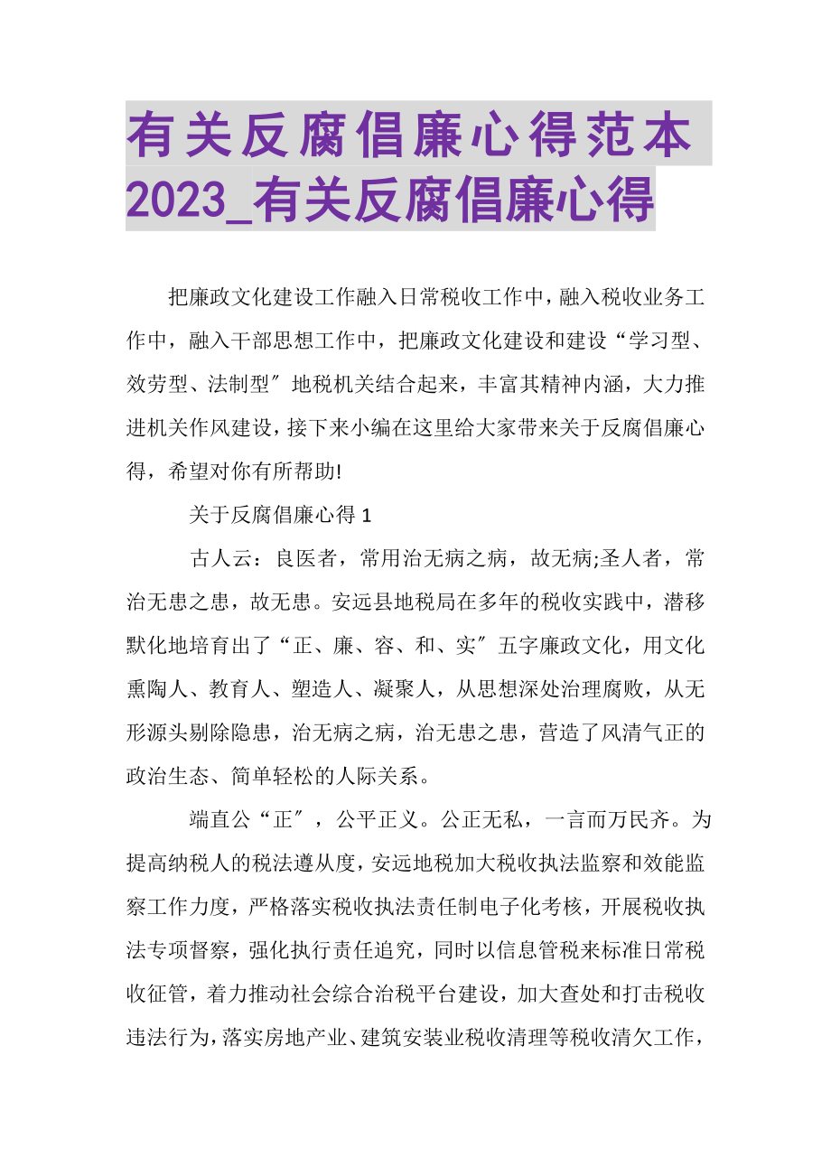 2023年有关反腐倡廉心得范本_有关反腐倡廉心得.doc_第1页