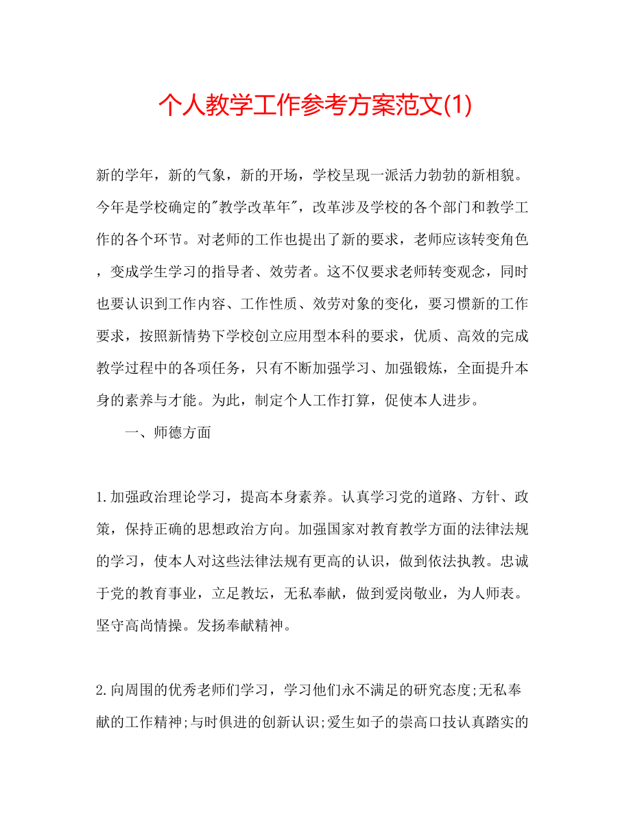 2023年个人教学工作计划范文1.docx_第1页