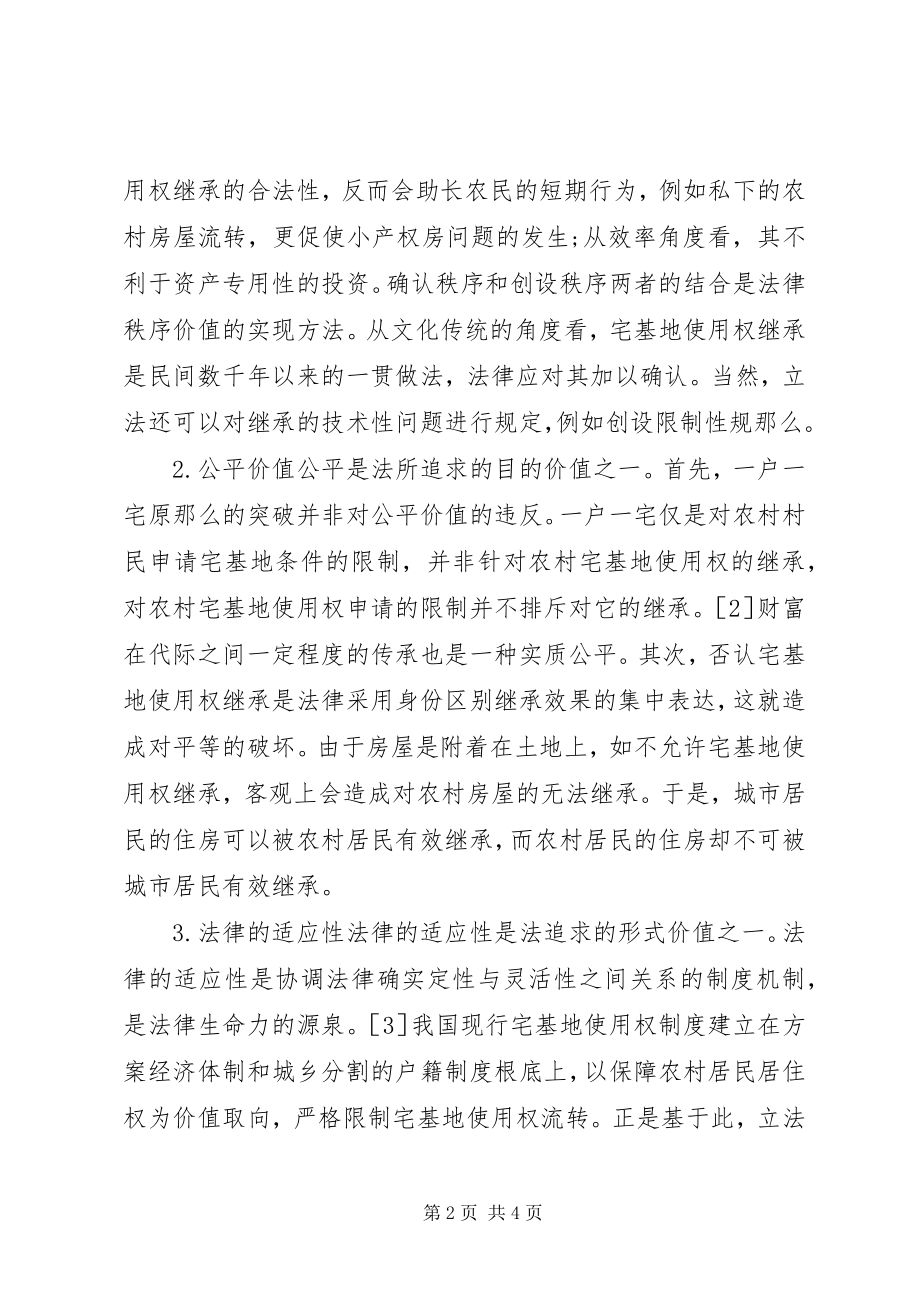 2023年宅基地使用的法理学思考.docx_第2页