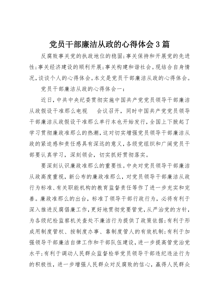 2023年党员干部廉洁从政的心得体会3篇.docx_第1页