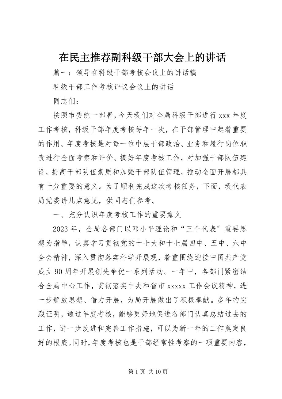 2023年在民主推荐副科级干部大会上的致辞.docx_第1页