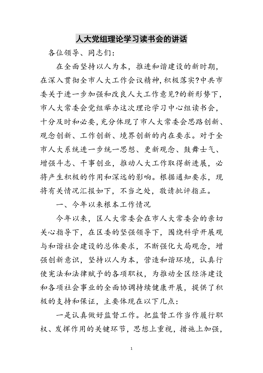 2023年人大党组理论学习读书会的讲话范文.doc_第1页