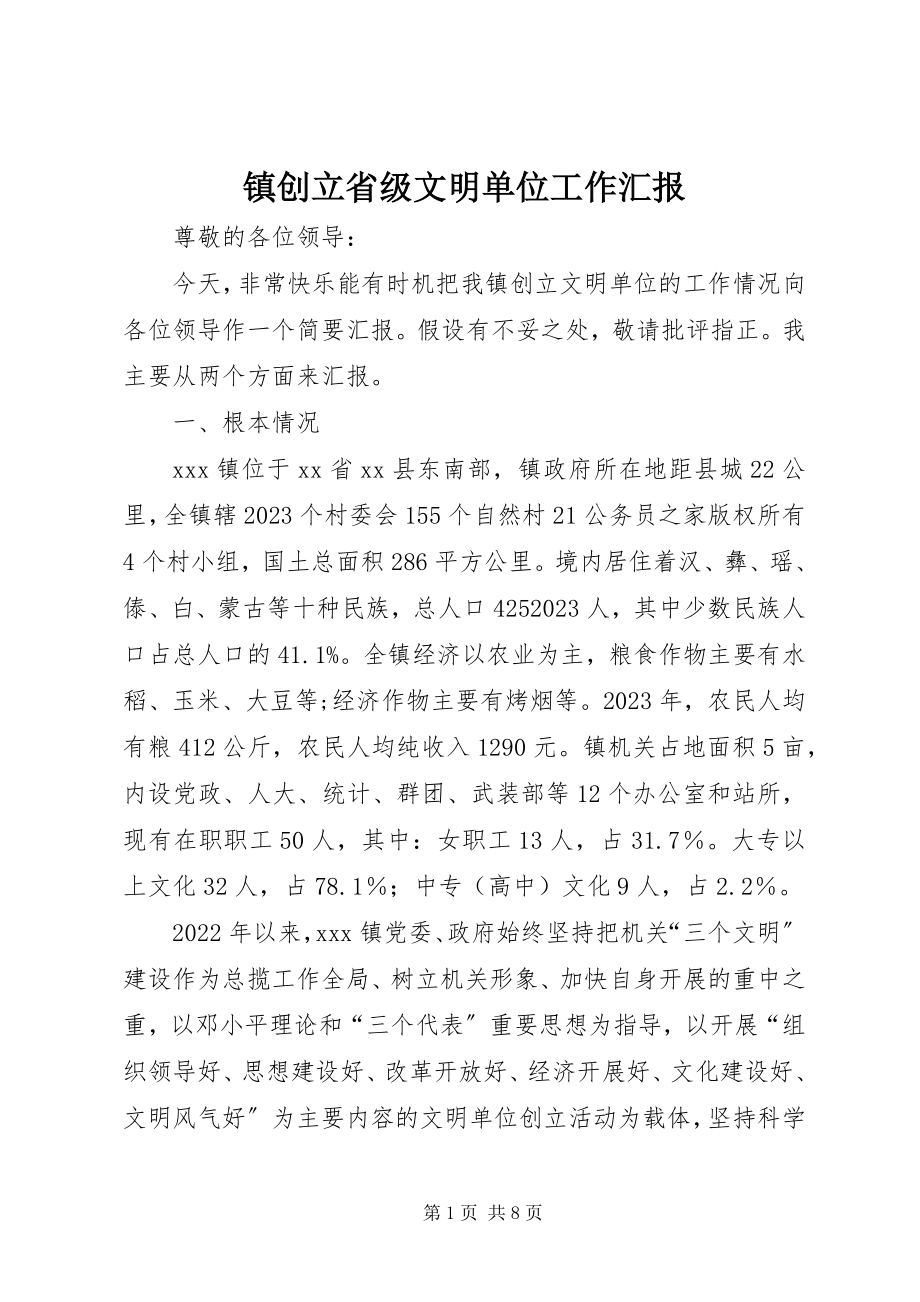 2023年镇创建省级文明单位工作汇报.docx_第1页