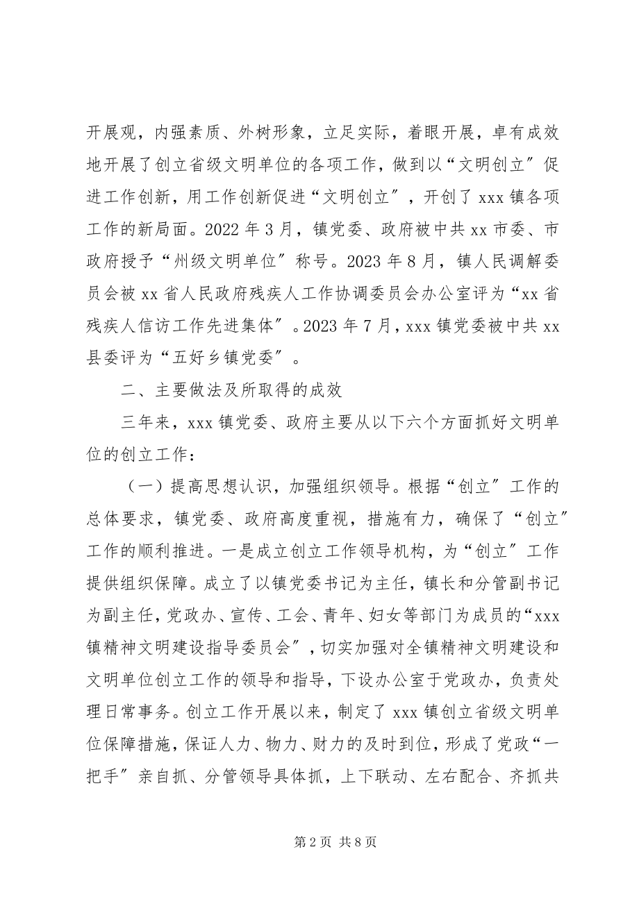 2023年镇创建省级文明单位工作汇报.docx_第2页