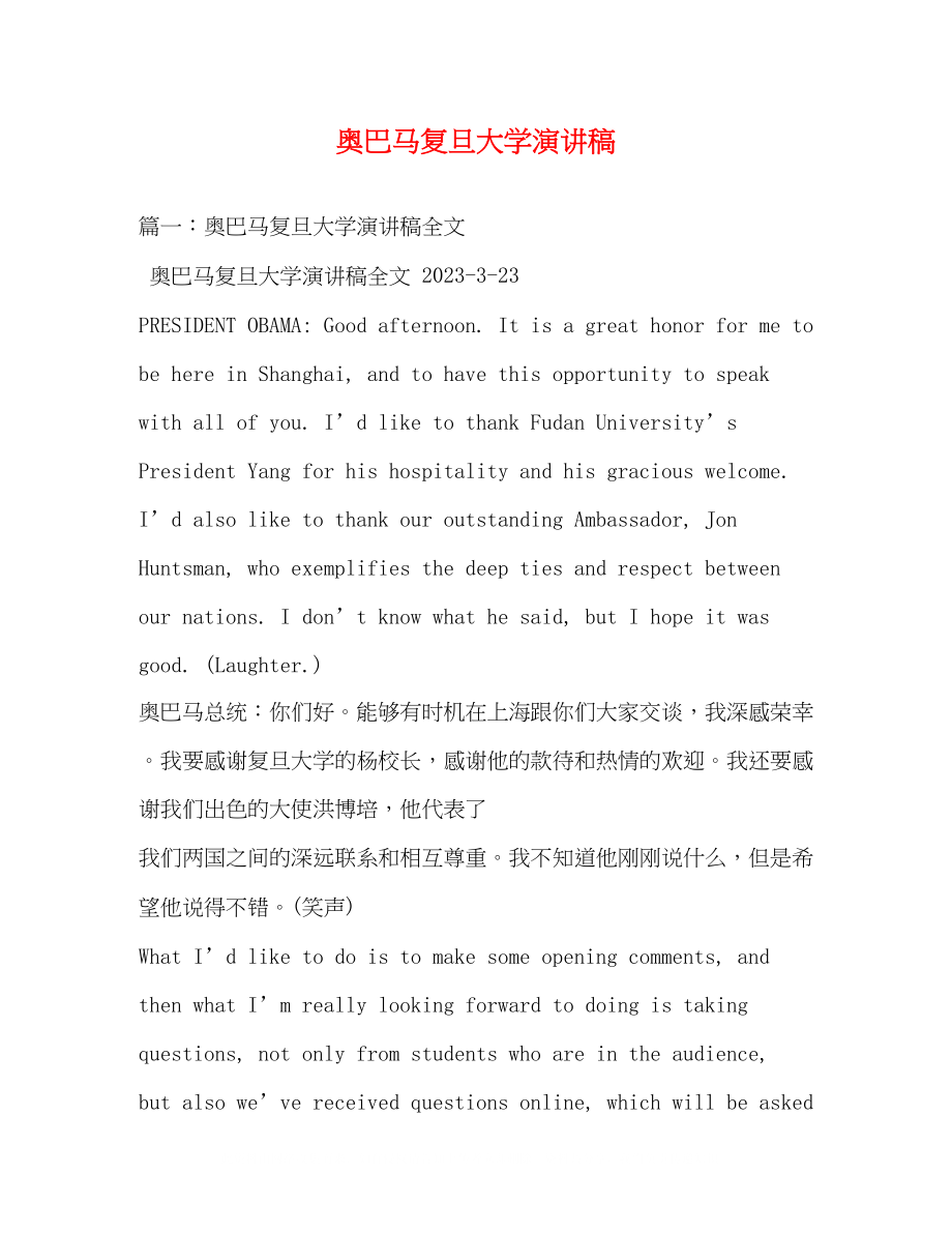 2023年奥巴马复旦大学演讲稿.docx_第1页