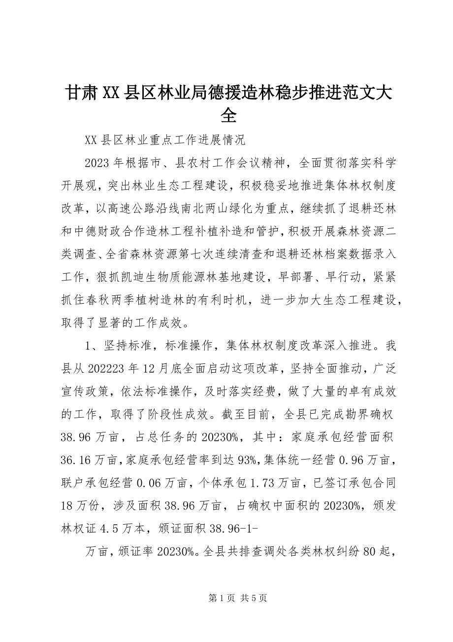 2023年甘肃XX县区林业局德援造林稳步推进大全.docx_第1页