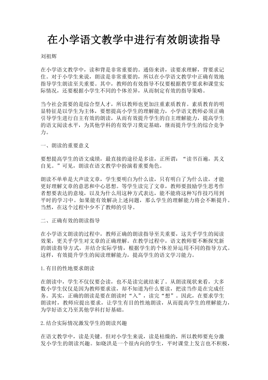 2023年在小学语文教学中进行有效朗读指导.doc_第1页