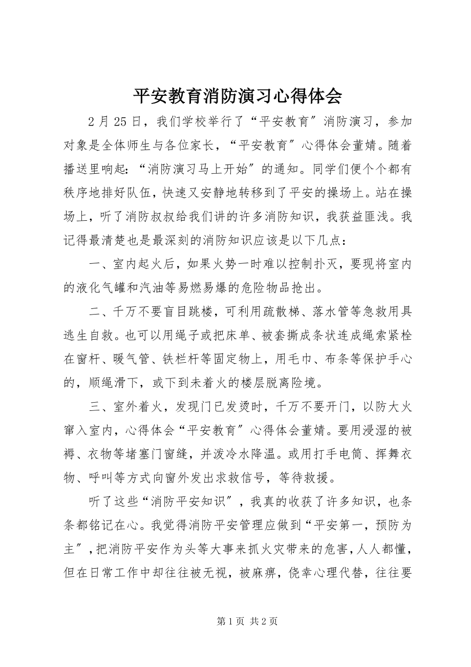 2023年安全教育消防演习心得体会新编.docx_第1页