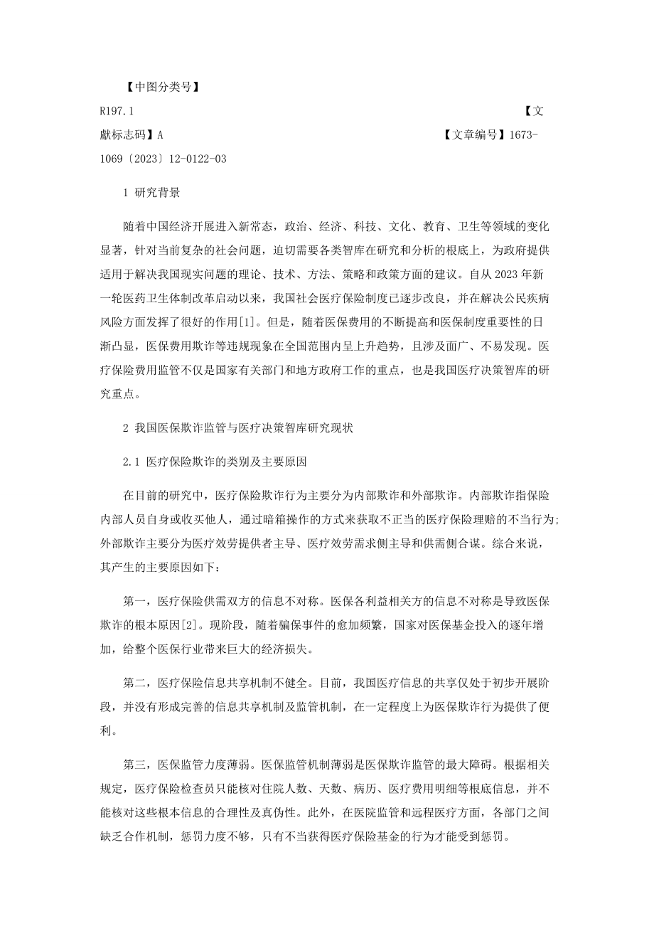 2023年基于大数据的医保费用欺诈监管智库的智慧化研究.docx_第2页