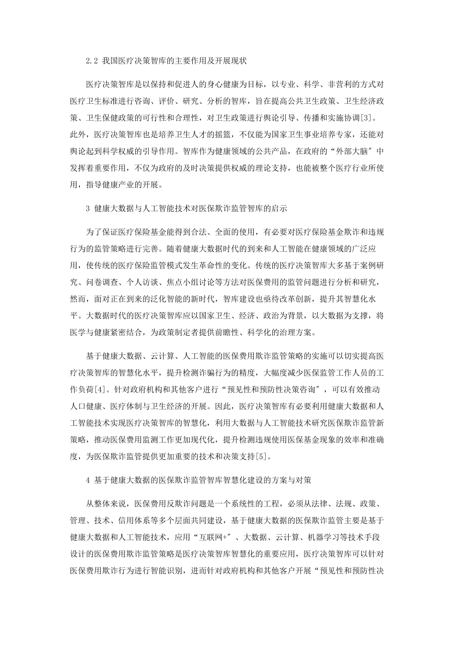 2023年基于大数据的医保费用欺诈监管智库的智慧化研究.docx_第3页