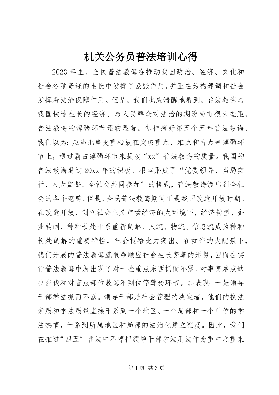 2023年机关公务员普法培训心得.docx_第1页