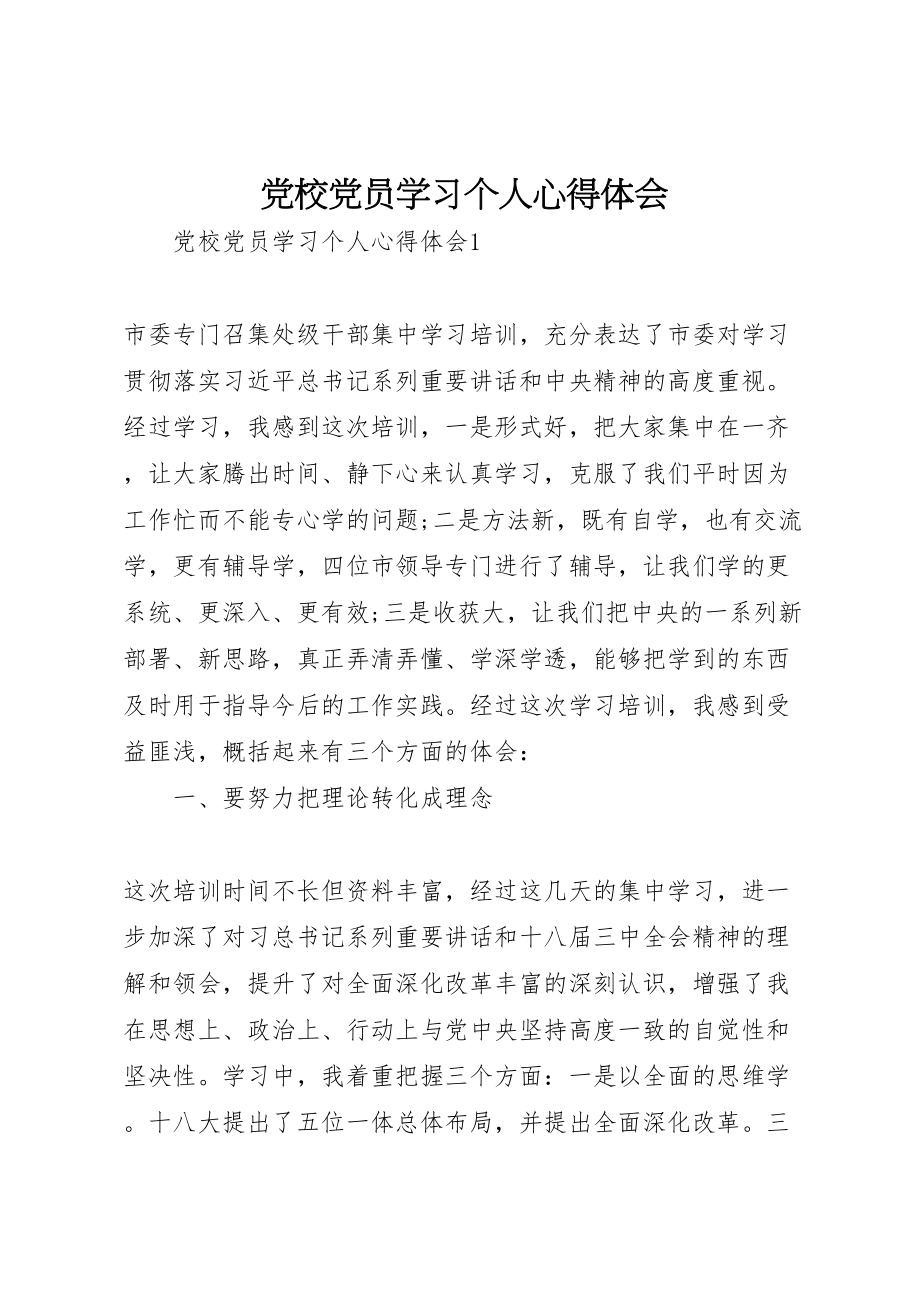 2023年党校党员学习个人心得体会.doc_第1页